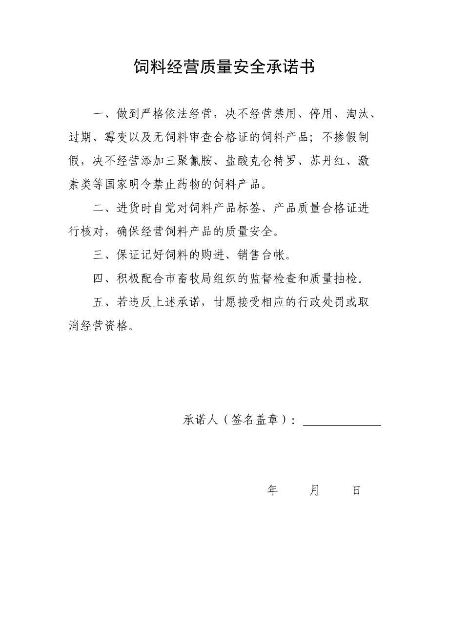 飼料經(jīng)營(yíng)質(zhì)量安全承諾書