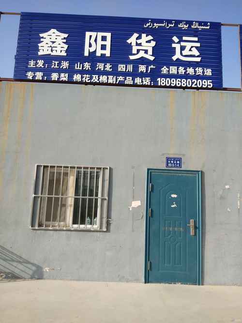 庫爾勒鑫陽紅梅貨運信息咨詢服務(wù)部 連接資源與需求的智慧橋梁